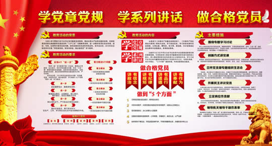 学党章党规学系列讲话做合格党员